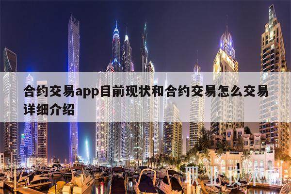 合约交易app目前现状和合约交易怎么交易详细介绍-第1张图片-交易所